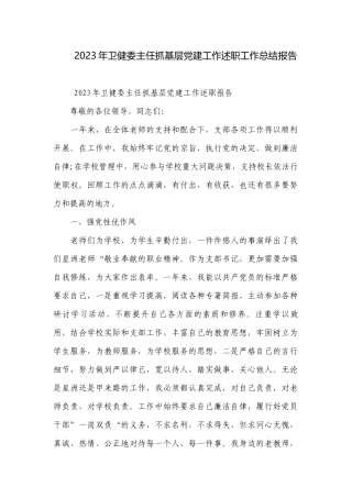 2023年卫健委主任抓基层党建工作述职工作总结报告.docx