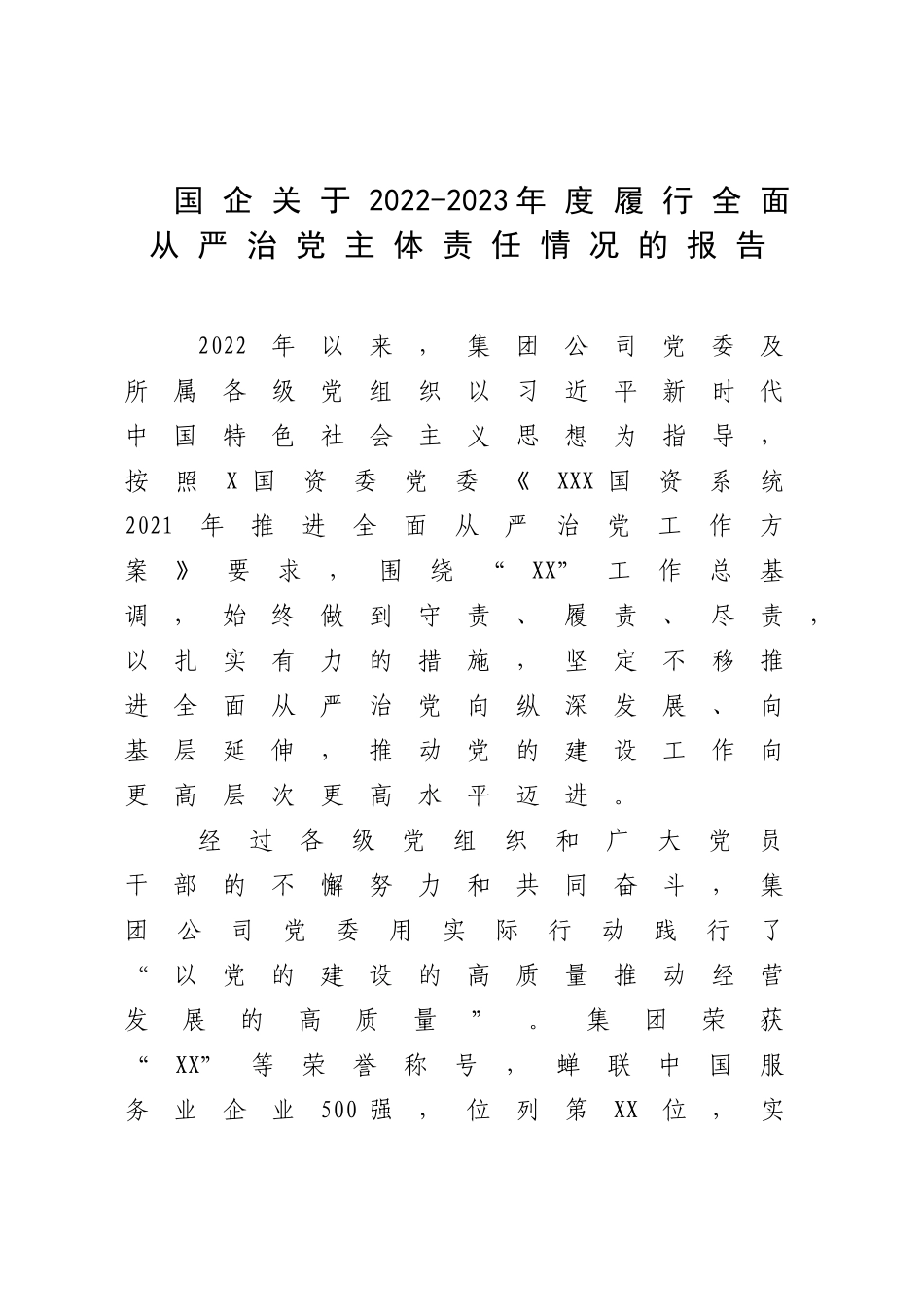 国企关于2022-2023年度履行全面从严治党主体责任情况的报告.docx_第1页