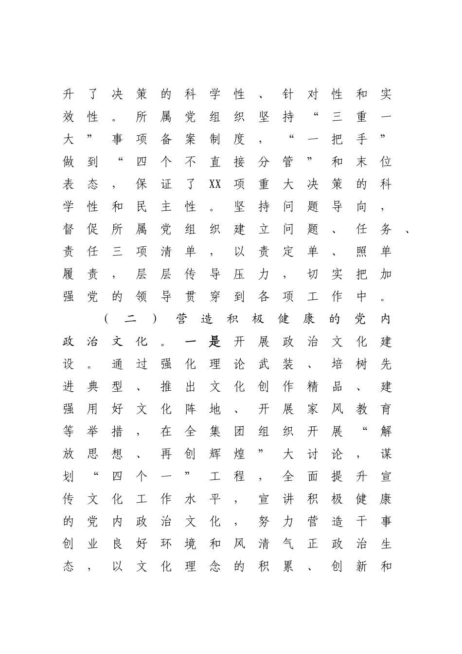 国企关于2022-2023年度履行全面从严治党主体责任情况的报告.docx_第3页