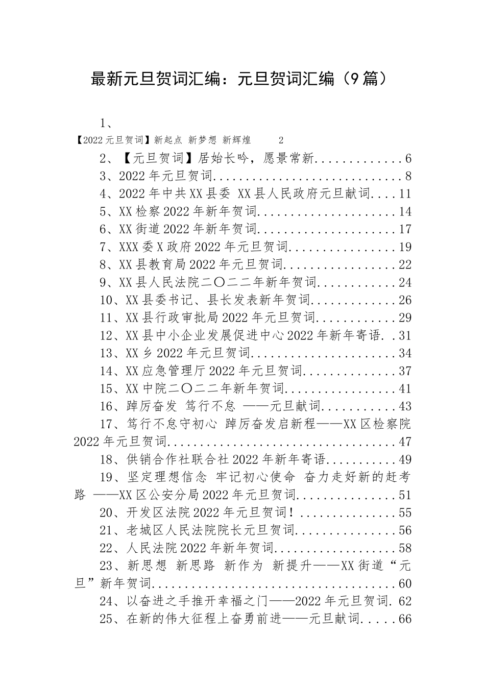 最新元旦贺词汇编：元旦贺词汇编（29篇）.docx_第1页