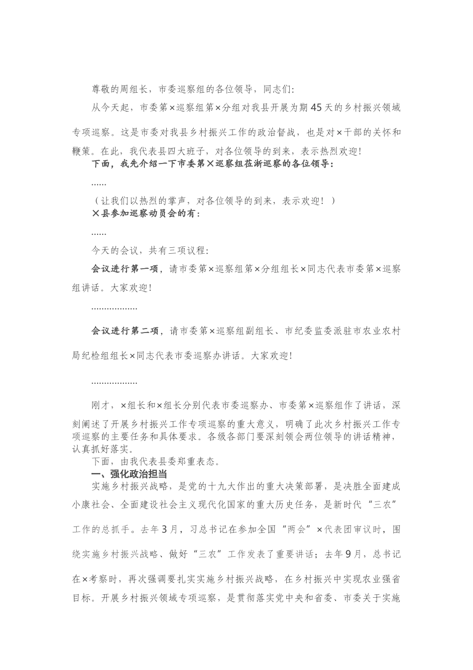 在实施乡村振兴战略专项巡察集中动员会上的主持讲话.docx_第1页