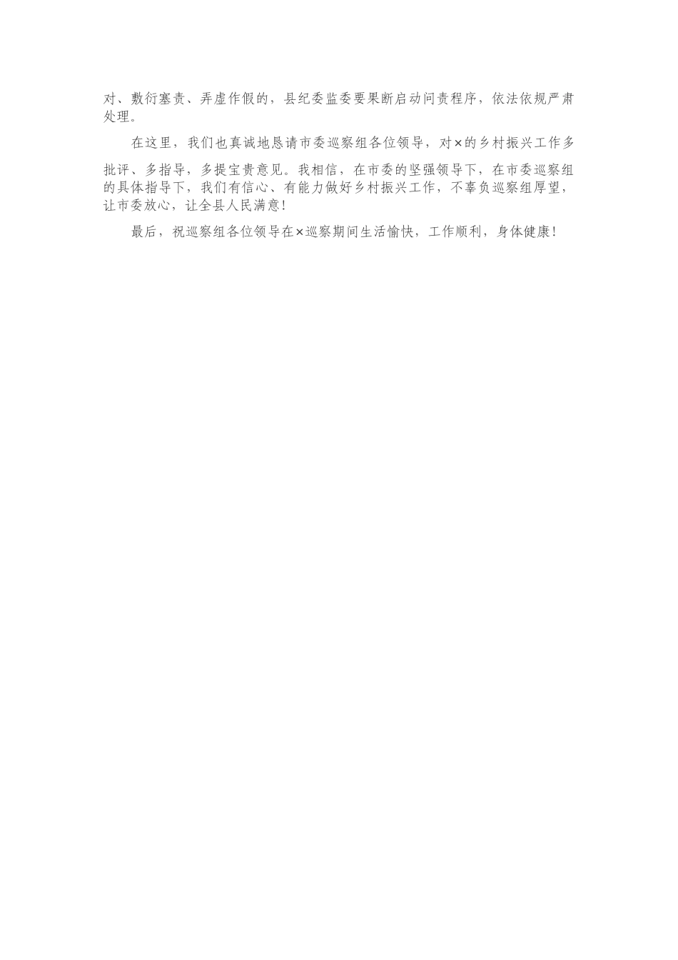 在实施乡村振兴战略专项巡察集中动员会上的主持讲话.docx_第3页