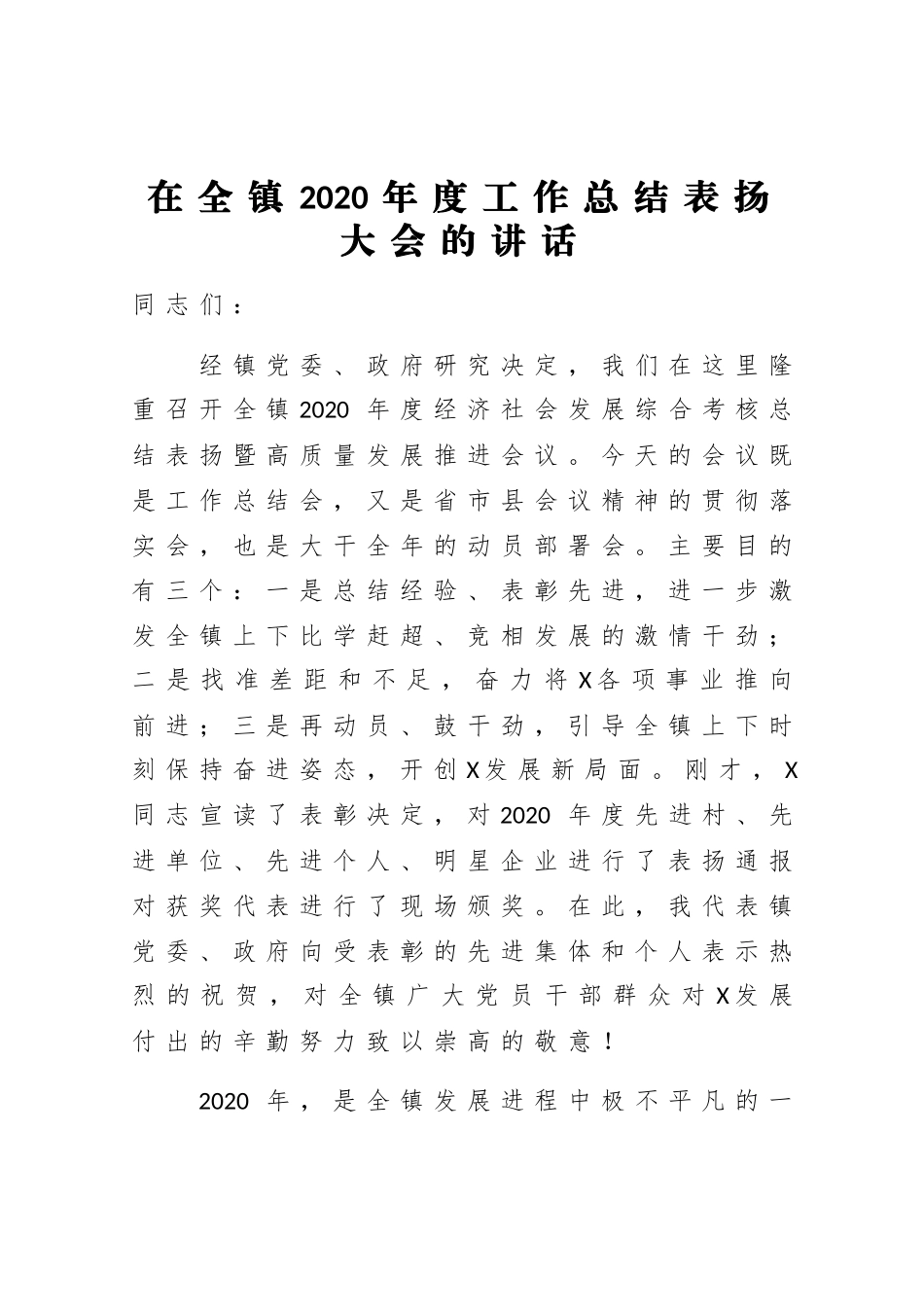 在全镇2020年度工作总结表扬大会的讲话.docx_第1页