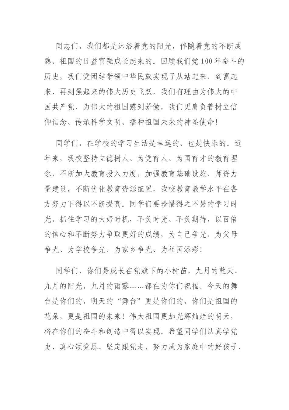 在全校党史学习教育“童心向党·放飞梦想”文艺汇演活动上的致辞.docx_第2页