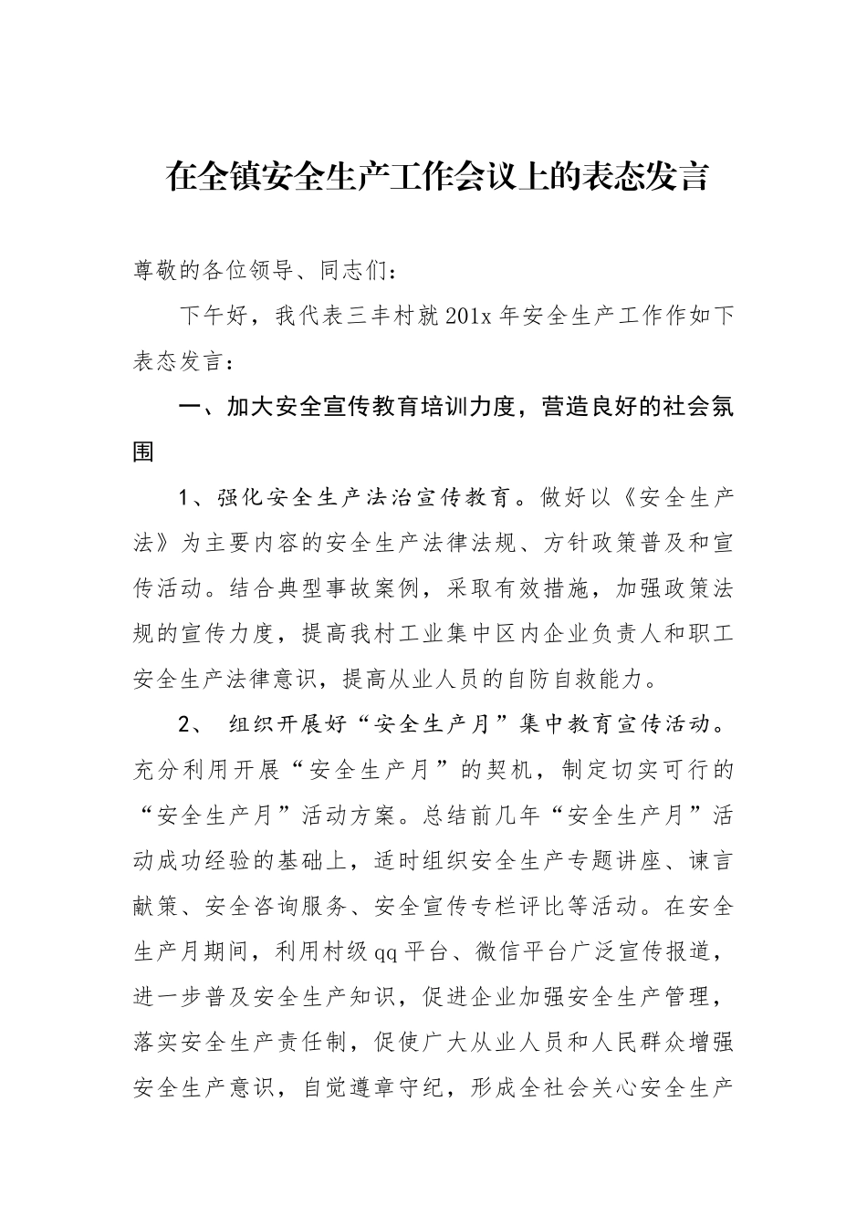 在全镇安全生产工作会议上的表态发言.docx_第1页