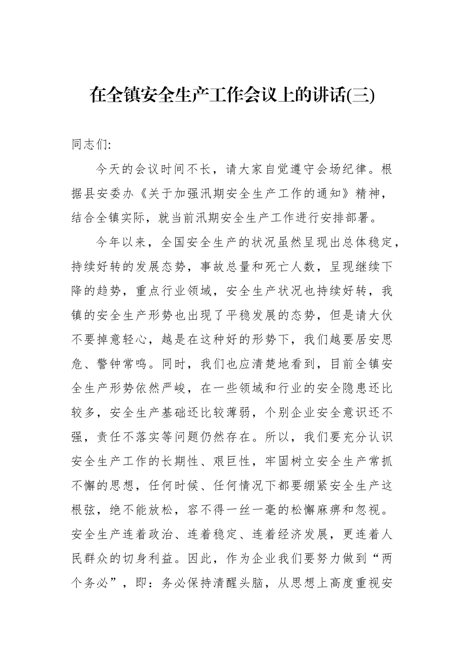 在全镇安全生产工作会议上的讲话(三).docx_第1页