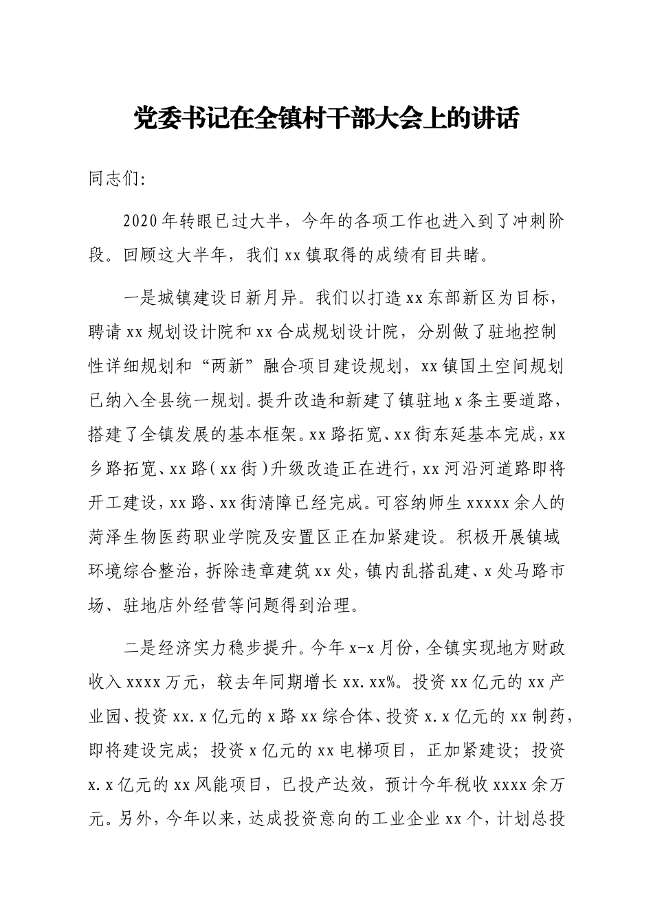 在全镇村干部大会上的讲话（乡镇）.doc_第1页