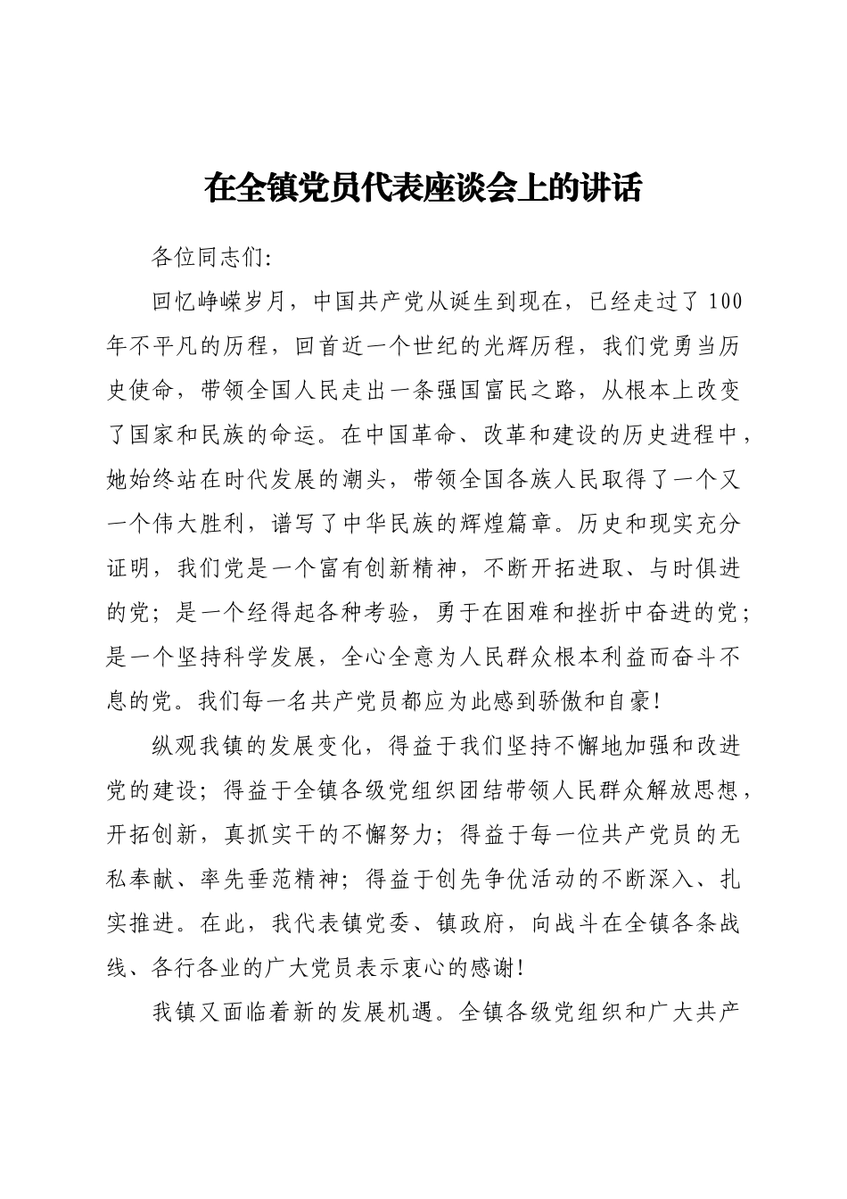在全镇党员代表座谈会上的讲话.docx_第1页