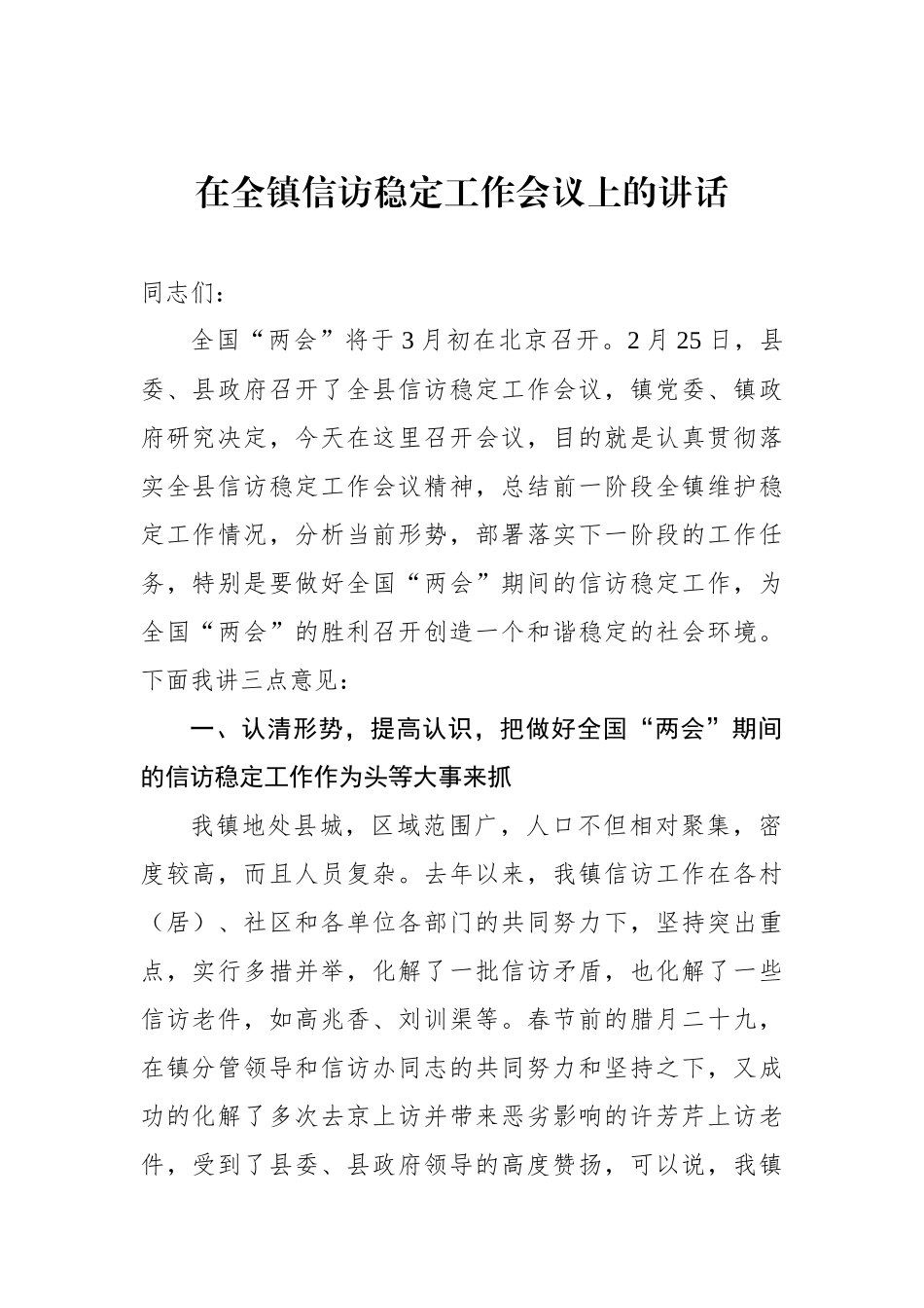 在全镇信访稳定工作会议上的讲话.docx_第1页