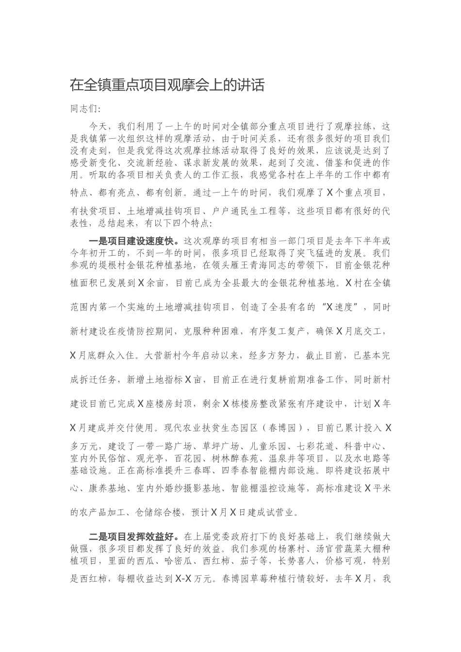 在全镇重点项目观摩会上的讲话.docx_第1页