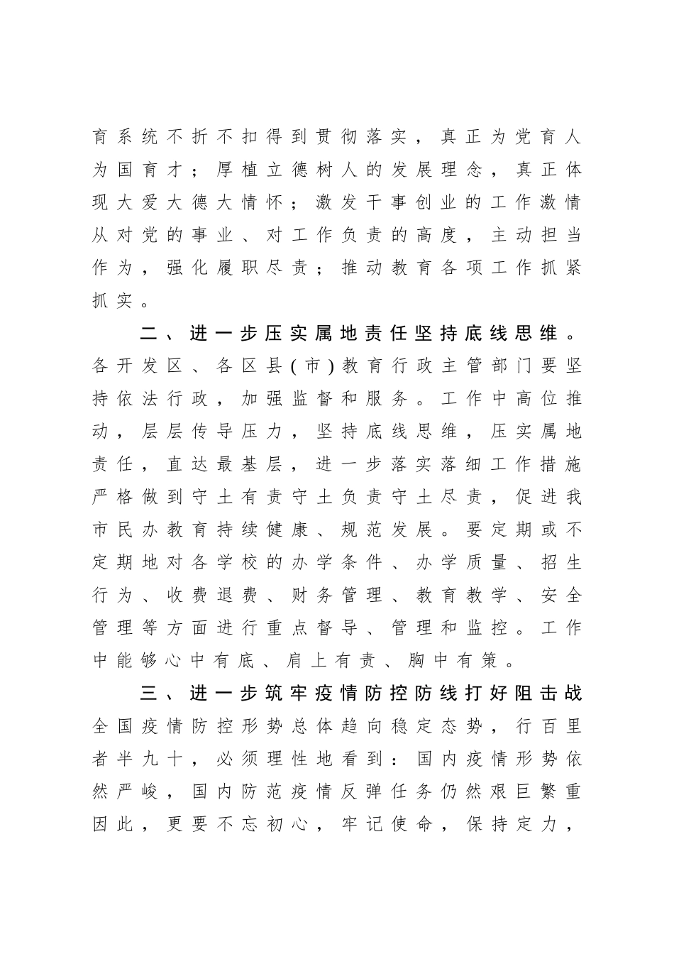 在民办学校工作会议上的讲话（教育系统）.doc_第2页
