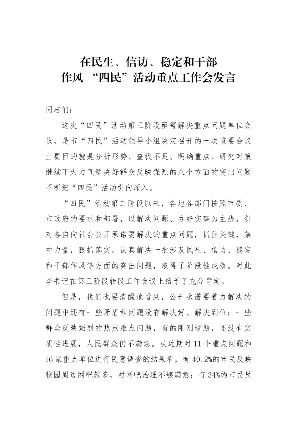 在民生、信访、稳定和干部作风 “四民”活动重点工作会发言.docx_第1页