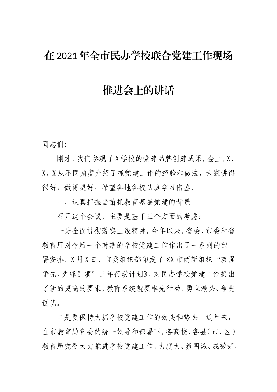 在民办学校联合党建工作现场推进会上的讲话x.doc_第1页