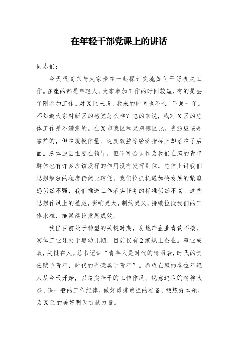 在年轻干部党课上的讲话：如何干好机关工作x.doc_第1页