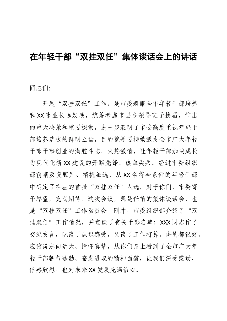 在年轻干部双挂双任集体谈话会上的讲话.docx_第1页