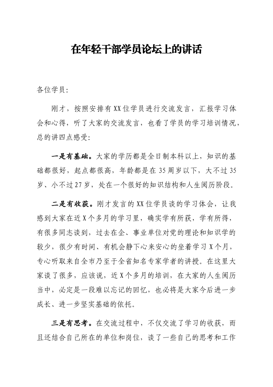 在年轻干部学员论坛上的讲话.docx_第1页