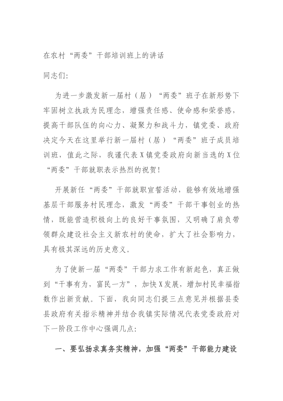 在农村“两委”干部培训班上的讲话.docx_第1页