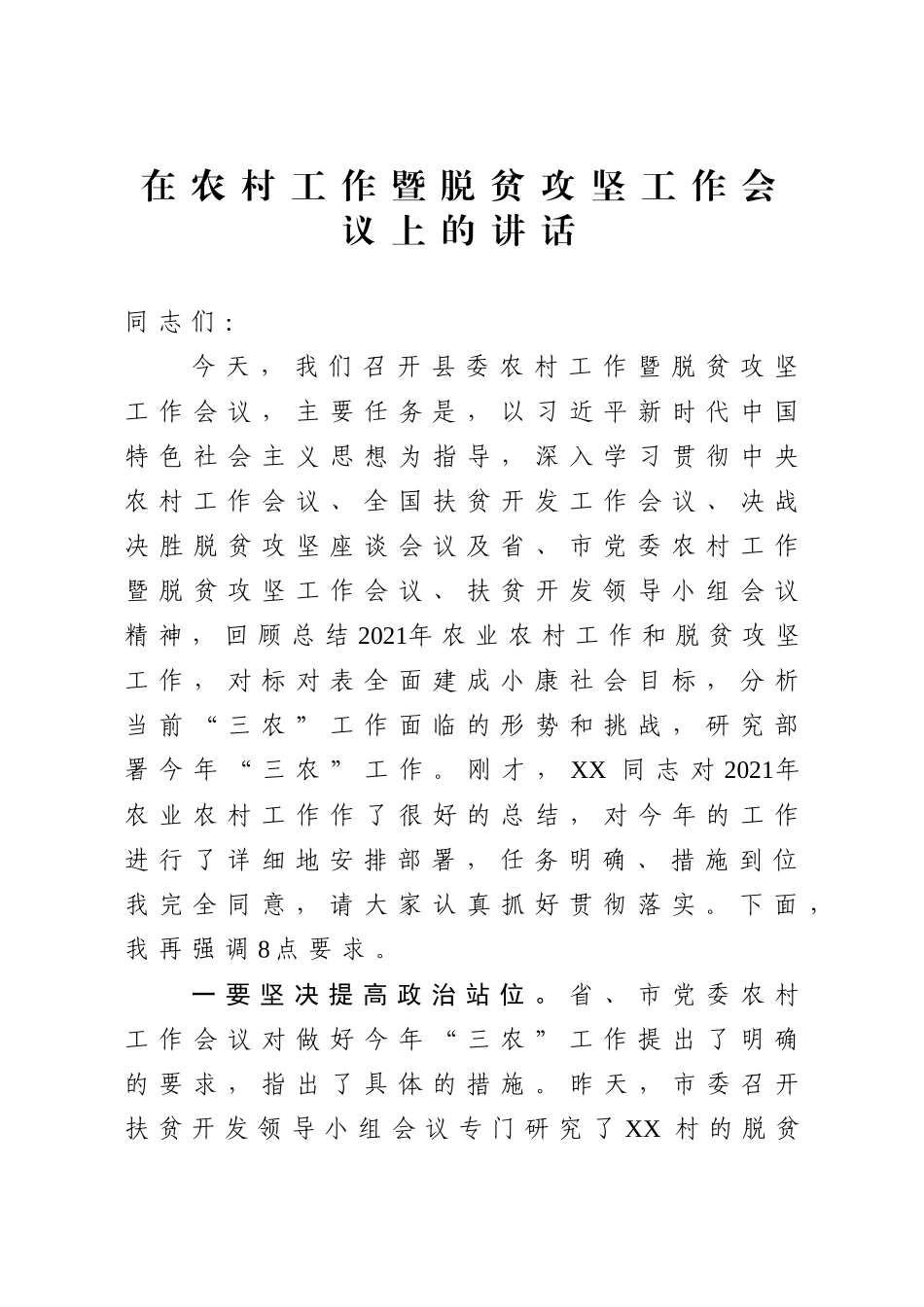 在农村工作暨脱贫攻坚工作会议上的讲话3900字.doc_第1页