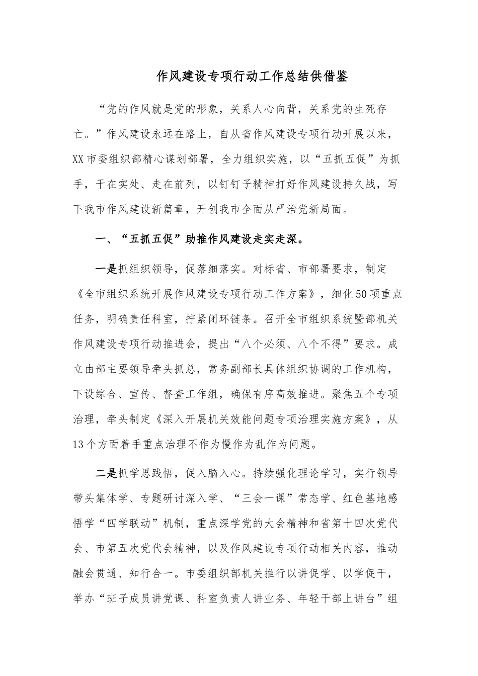 作风建设专项行动工作总结供借鉴.docx_第1页