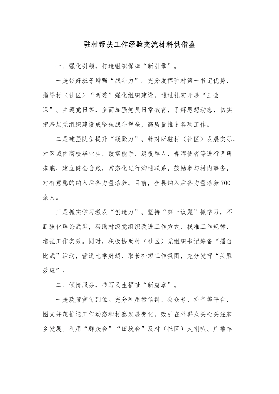 驻村帮扶工作经验交流材料供借鉴.docx_第1页
