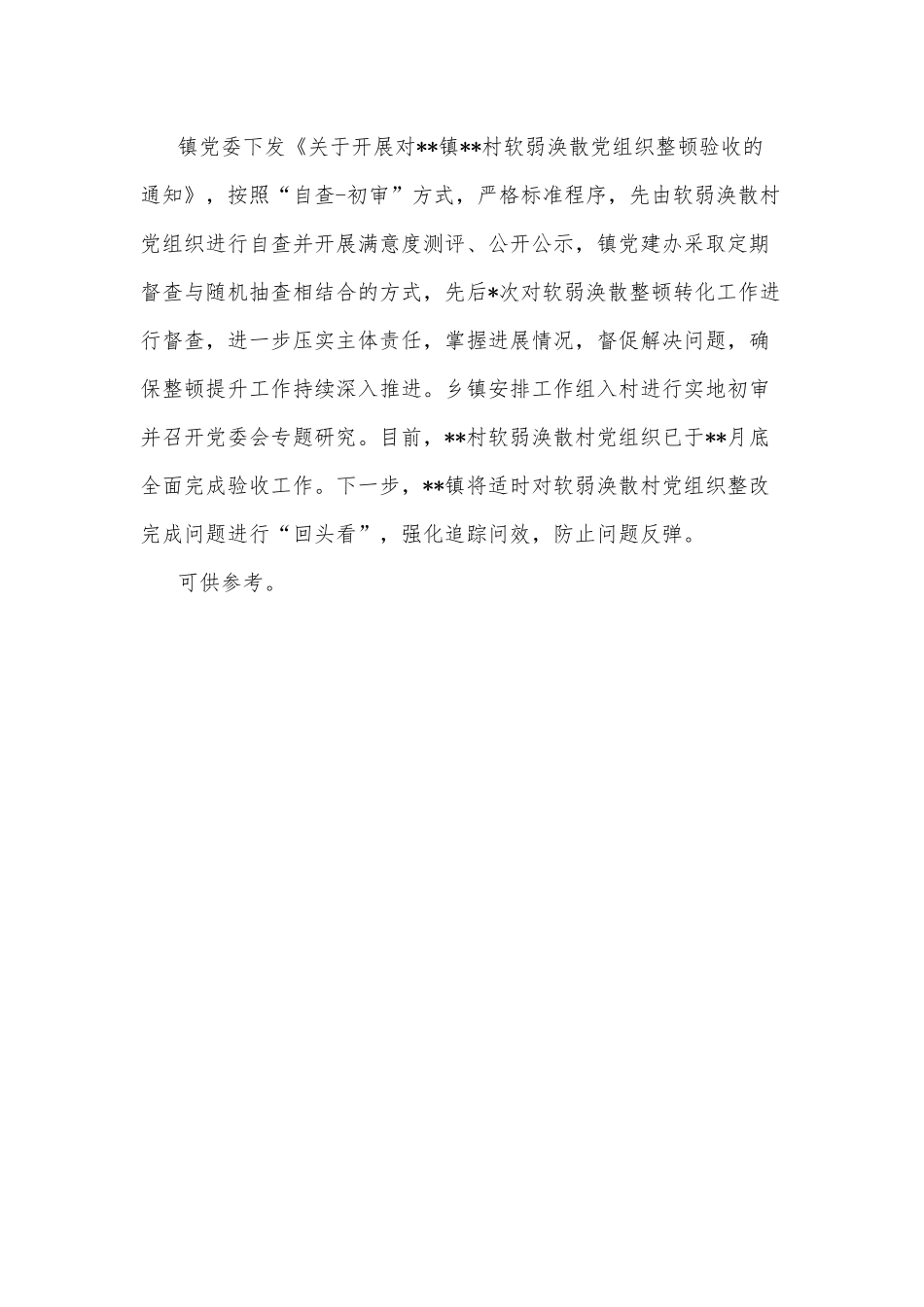 整顿软弱涣散基层党组织经验交流材料供借鉴.docx_第2页