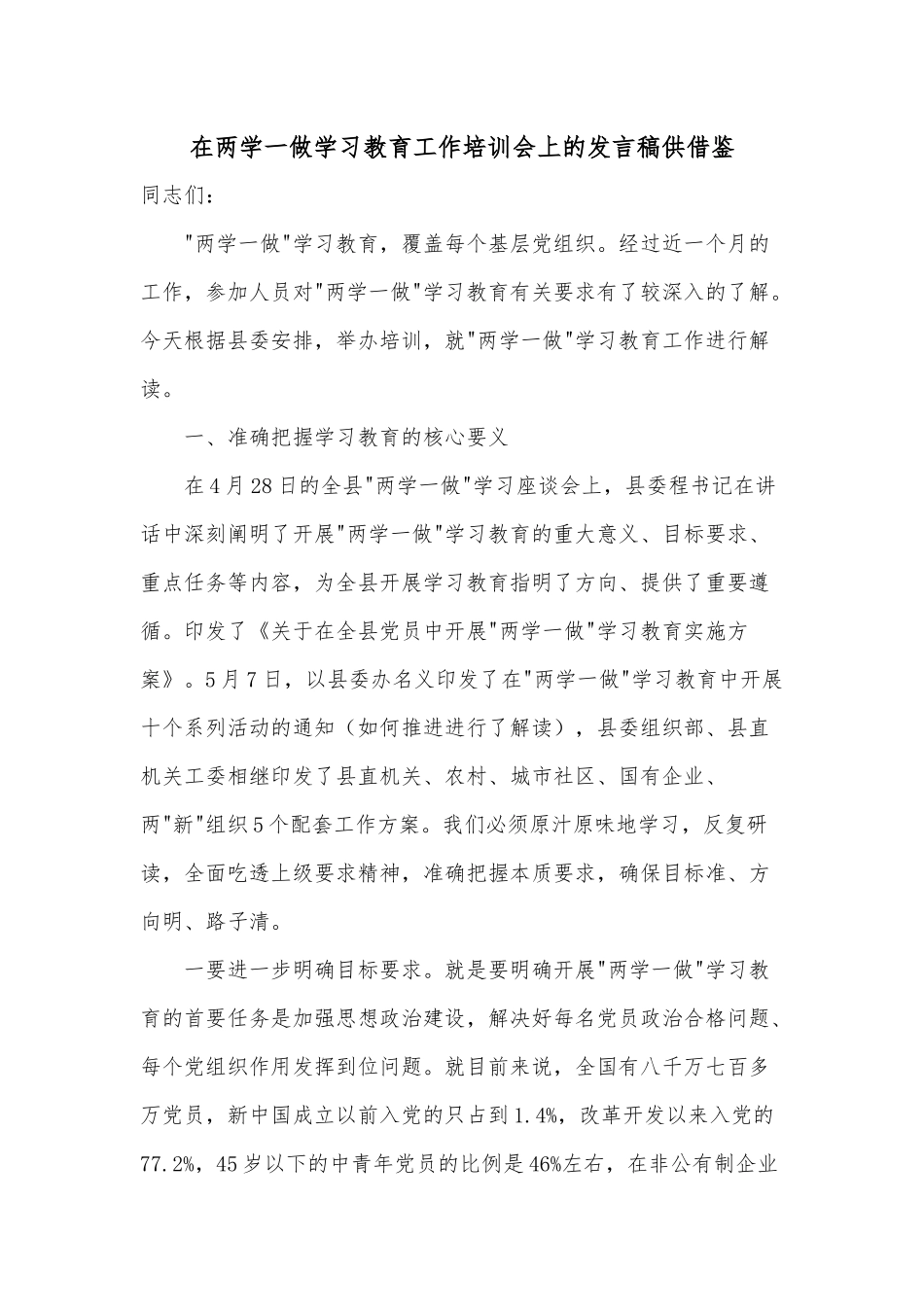 在两学一做学习教育工作培训会上的发言稿供借鉴.docx_第1页
