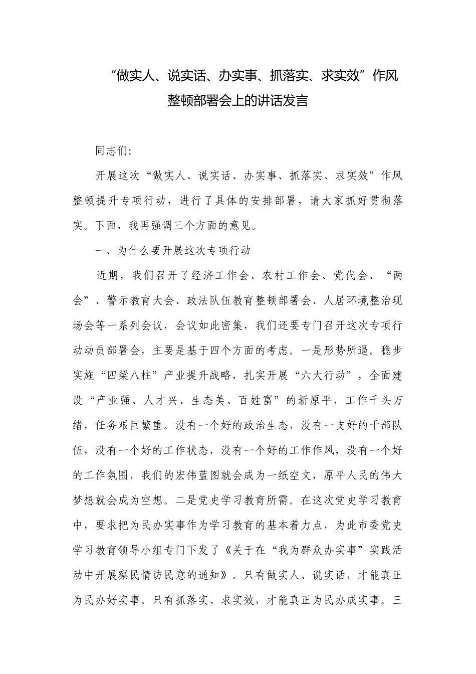 “做实人、说实话、办实事、抓落实、求实效”作风整顿部署会上的讲话发言.docx_第1页