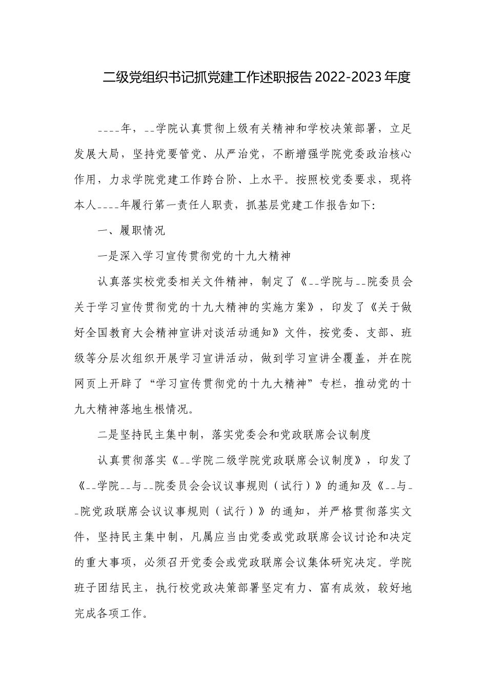二级党组织书记抓党建工作述职报告2022-2023年度.docx_第1页