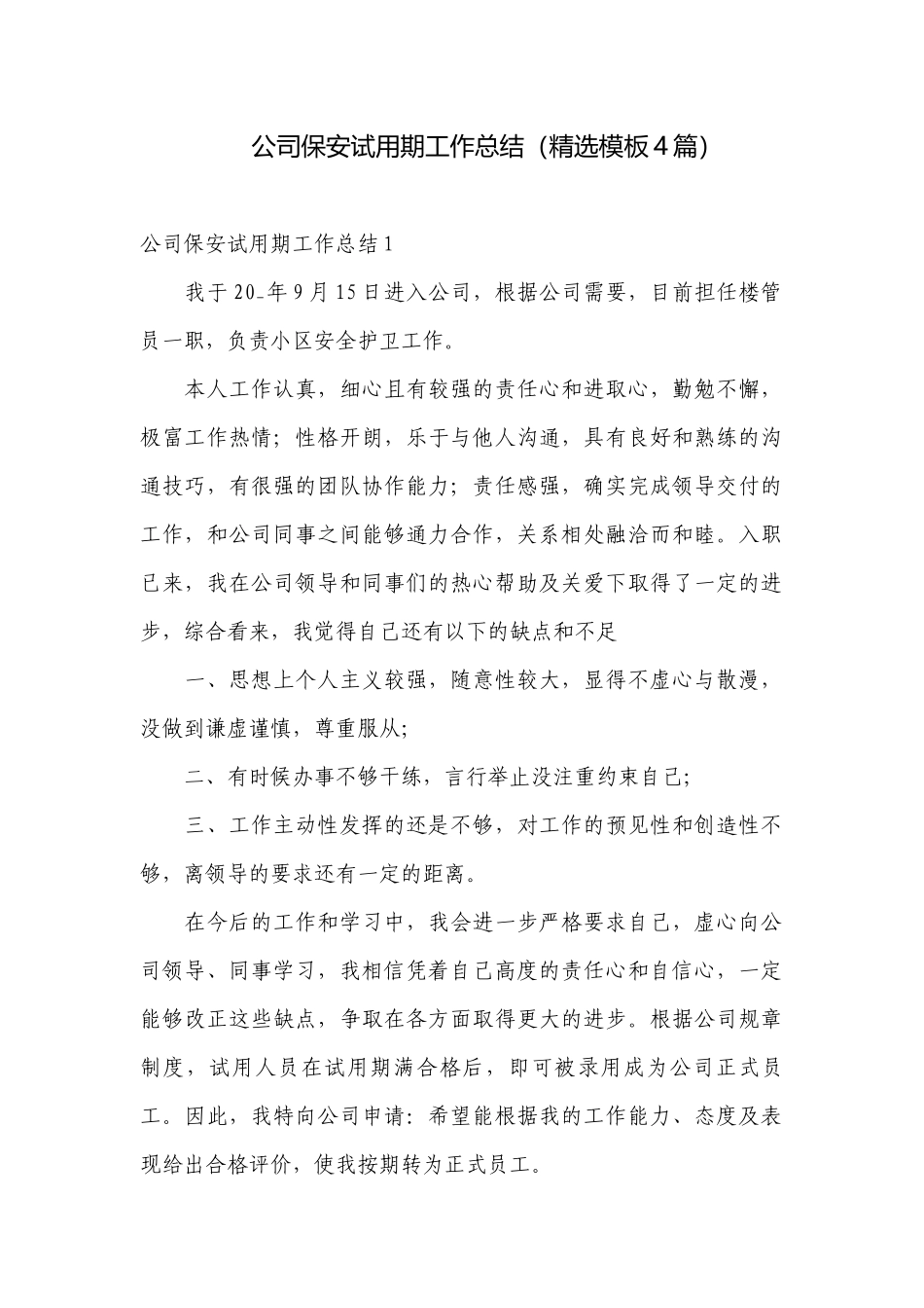 公司保安试用期工作总结（精选模板4篇）.docx_第1页