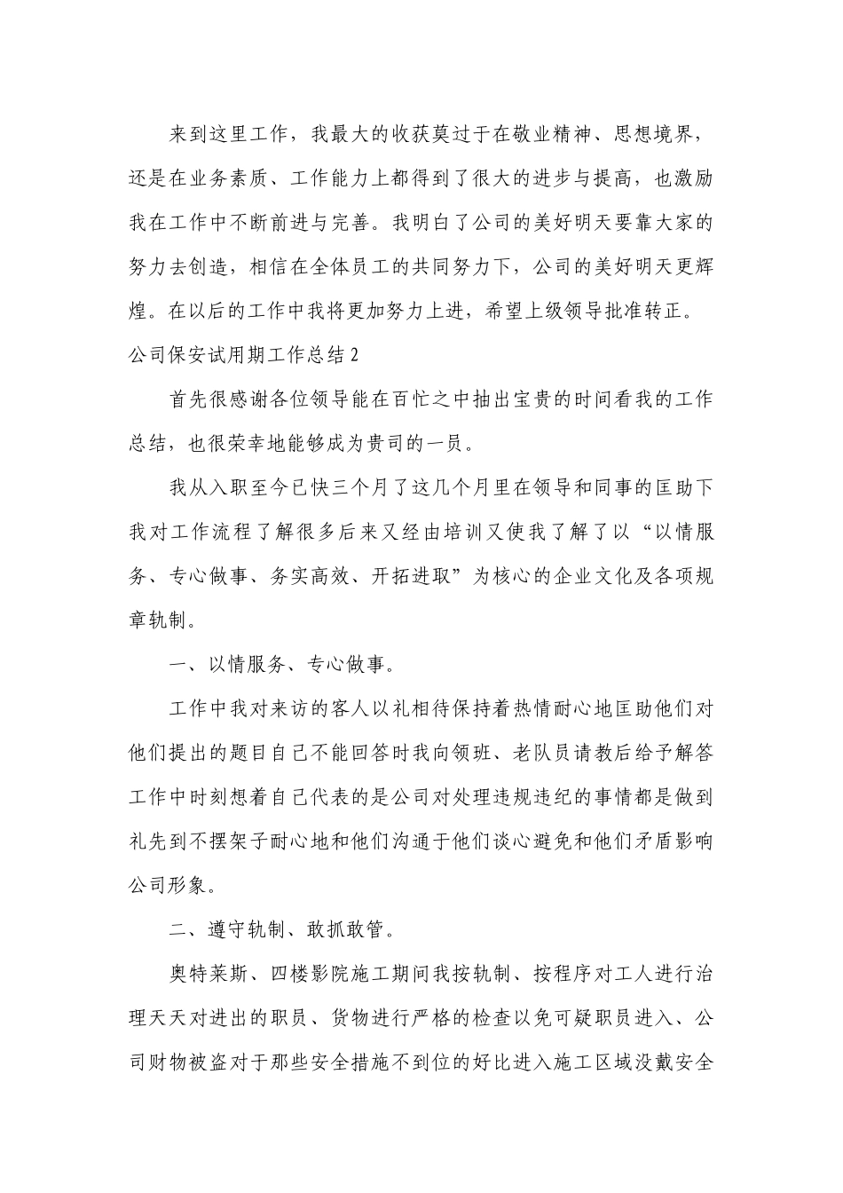 公司保安试用期工作总结（精选模板4篇）.docx_第2页
