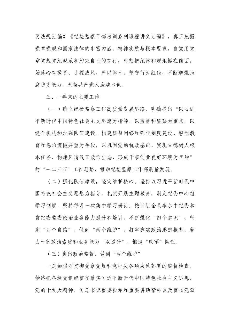 纪检监察干部述职述廉报告2022-2023年度.docx_第2页