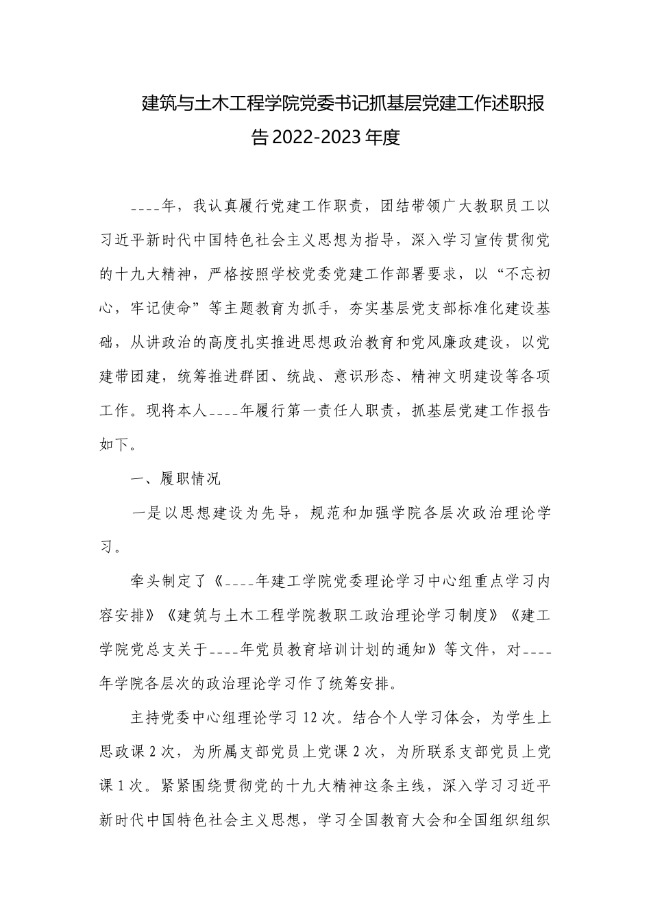 建筑与土木工程学院党委书记抓基层党建工作述职报告2022-2023年度.docx_第1页