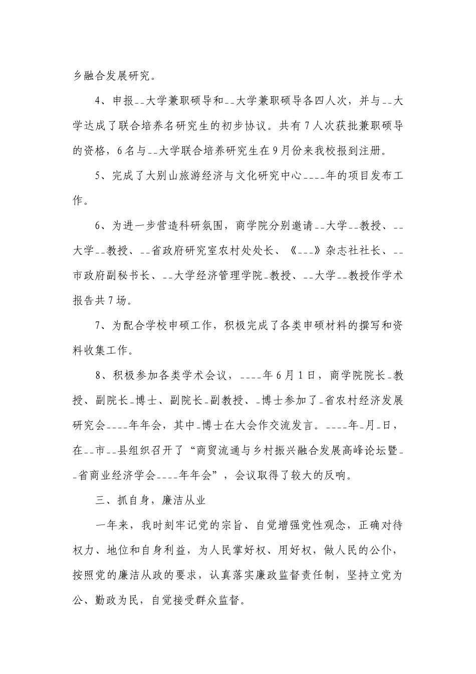 商学院副院长述责述职述廉报告2022-2023年度.docx_第3页