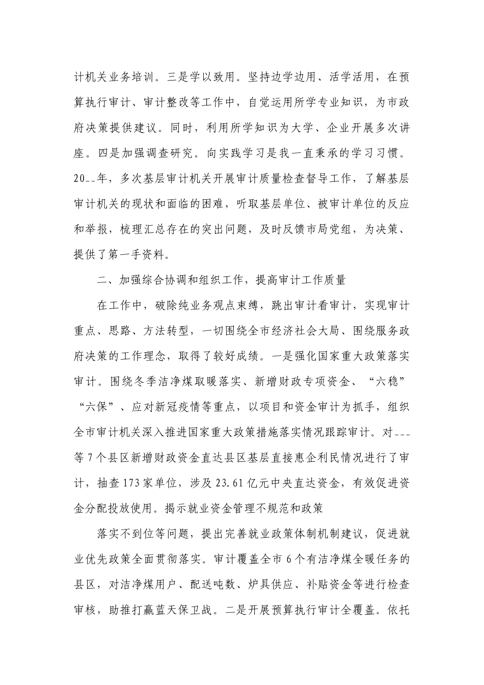 审计个人述学述职述廉述法报告2022-2023年度范文.docx_第2页