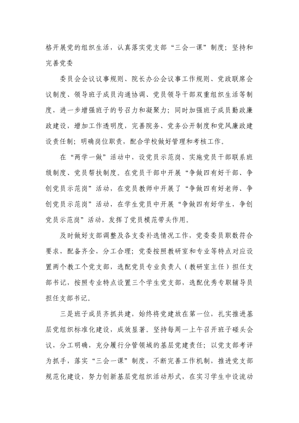 学院党委副书记（主持工作）抓基层党建工作述职报告2022-2023年度.docx_第2页