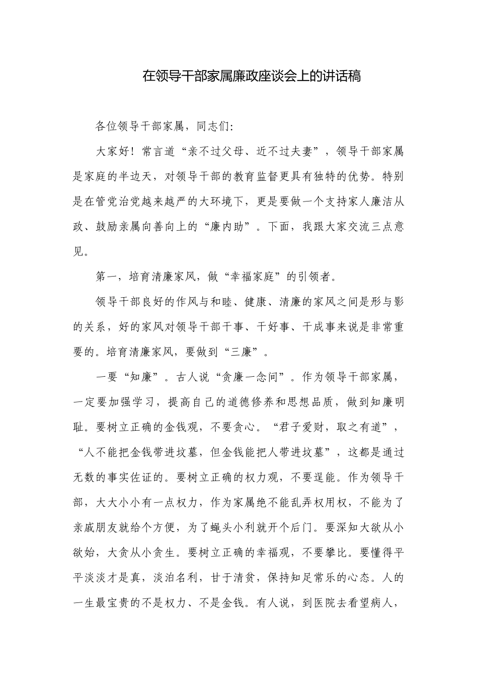 在领导干部家属廉政座谈会上的讲话稿.docx_第1页