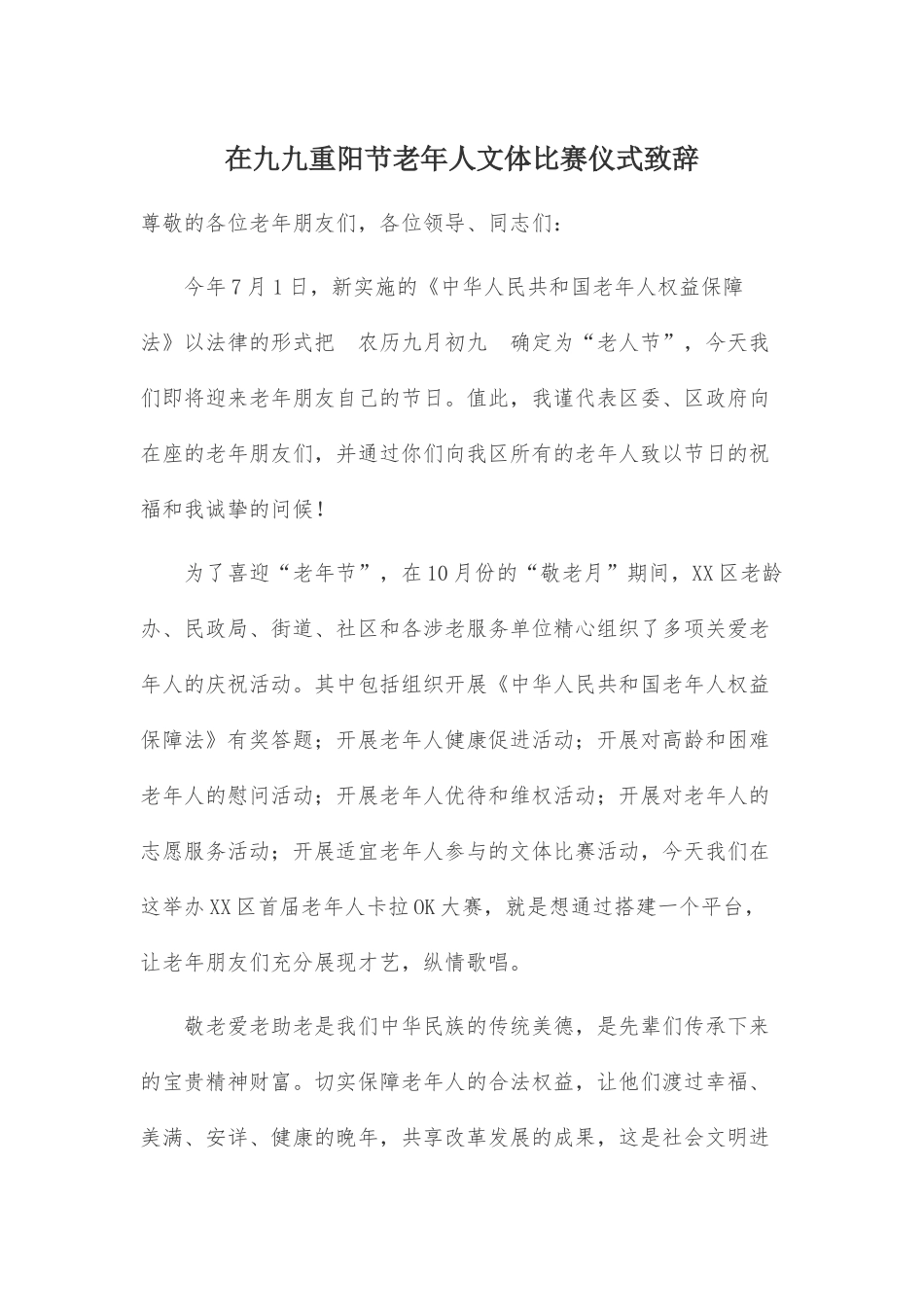 在九九重阳节老年人文体比赛仪式致辞.docx_第1页