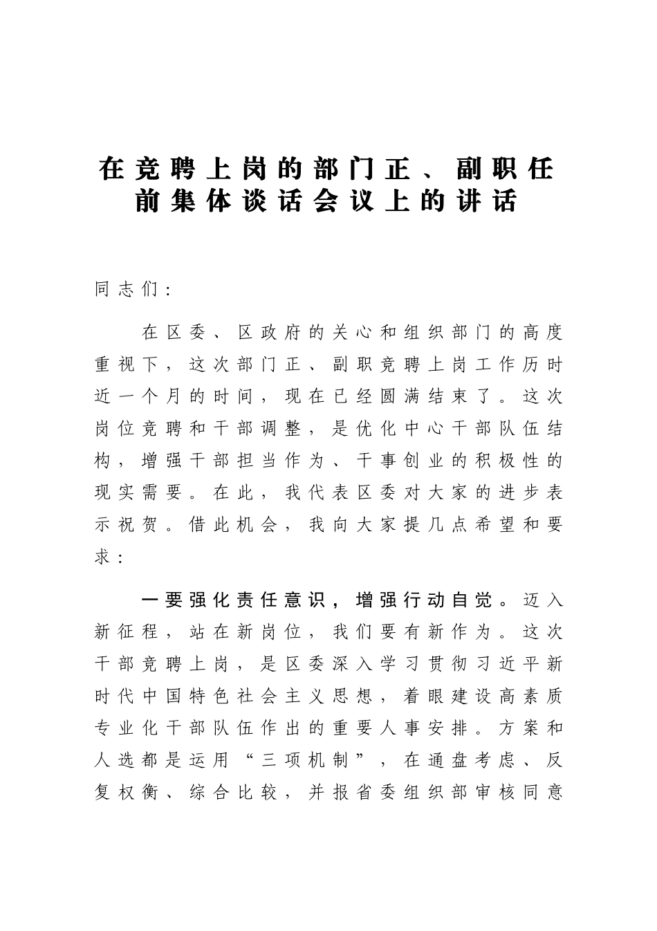在竞聘上岗的部门正副职任前集体谈话会议上的讲话.docx_第1页