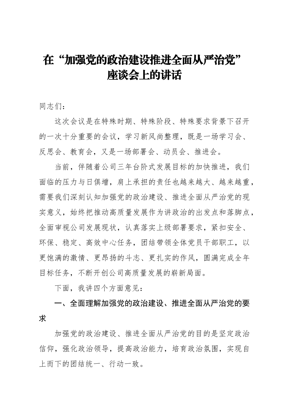 在加强党的政治建设推进全面从严治党座谈会上的讲话.docx_第1页