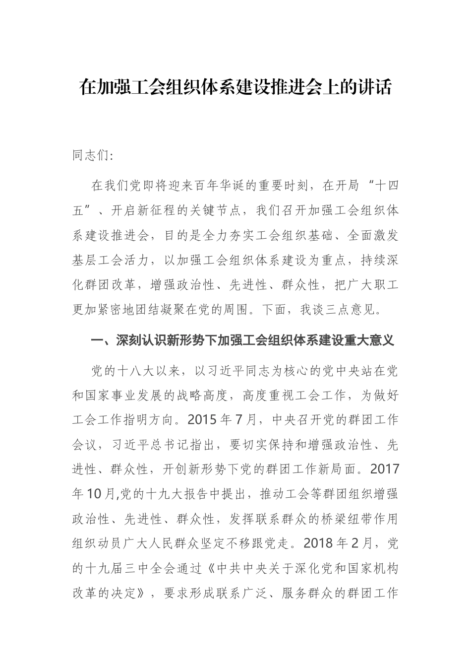 在加强工会组织体系建设推进会上的讲话.docx_第1页