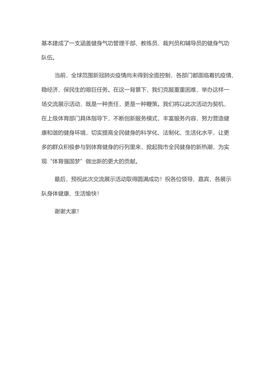 在健身气功交流展示活动上的致辞.docx_第2页