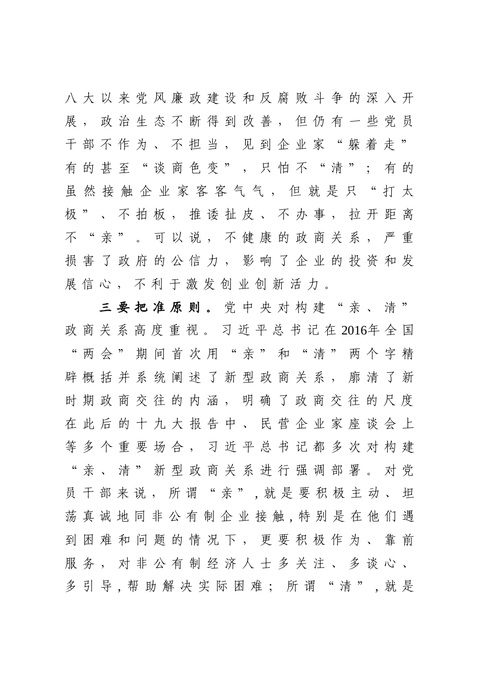 在建立亲清政商关系营造良好营商环境座谈会上的讲话.docx_第3页