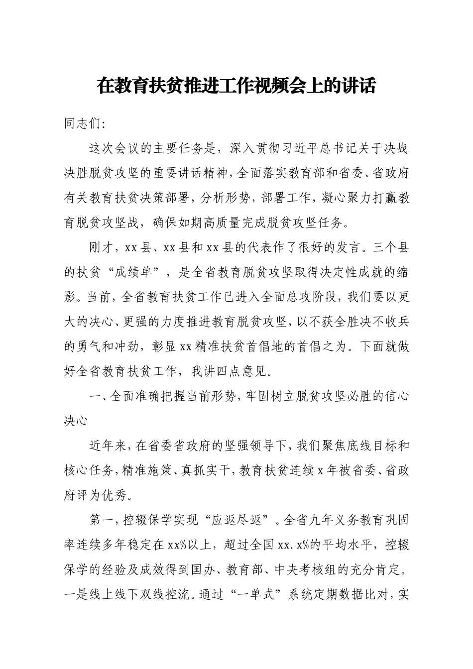 在教育扶贫推进工作视频会上的讲话.doc_第1页