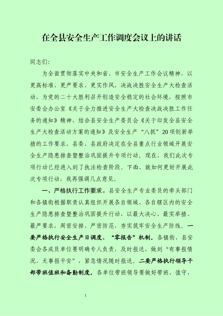 安全生产工作调度会议上的讲话.docx_第1页