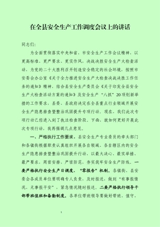 安全生产工作调度会议上的讲话.docx