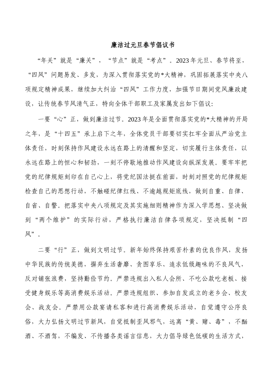 廉洁过元旦春节倡议书.docx_第1页