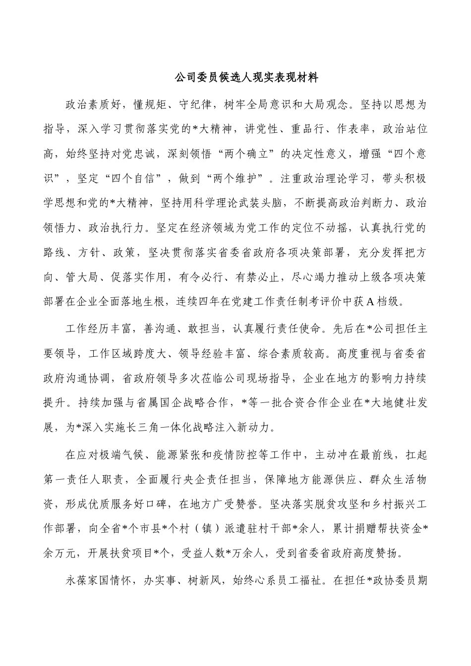 公司委员候选人现实表现材料.docx_第1页