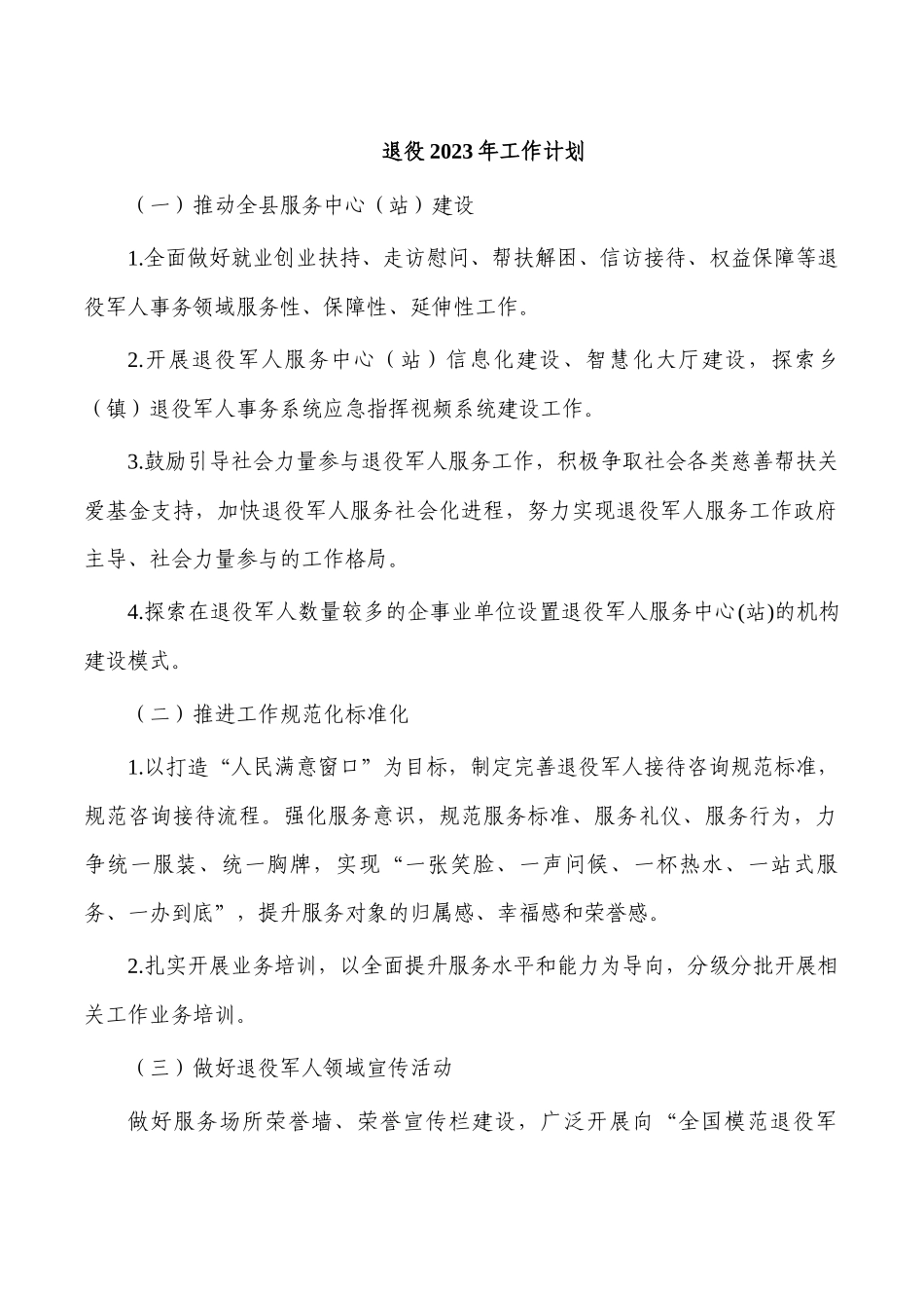 退役2023年工作计划.docx_第1页