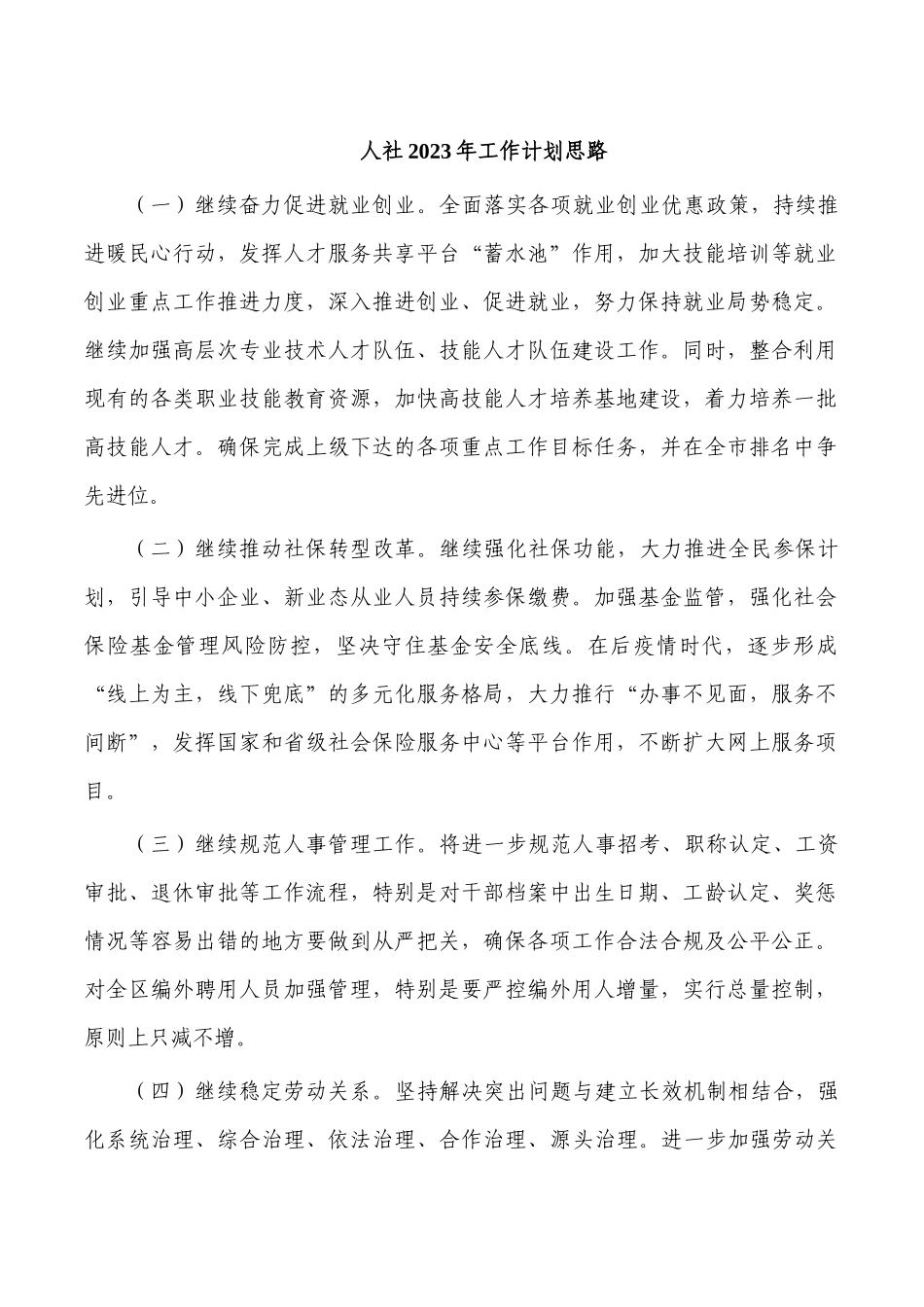 人社2023年工作计划思路.docx_第1页
