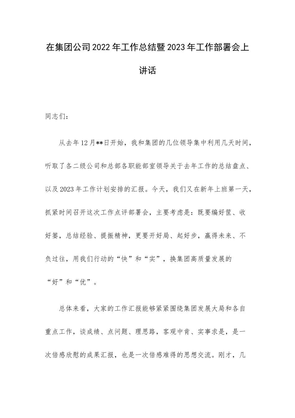 在集团公司2022年工作总结暨2023年工作部署会上讲话.docx_第1页